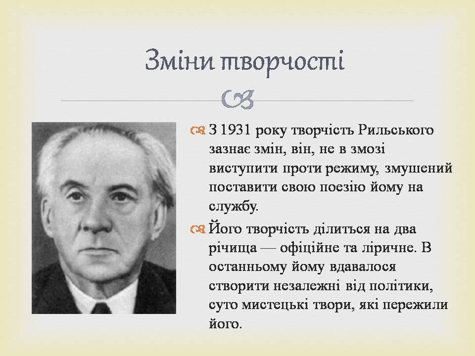 Презентація на тему «Максим Рильський» (варіант 3) - Слайд #7