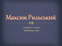 Презентація на тему «Максим Рильський» (варіант 3)