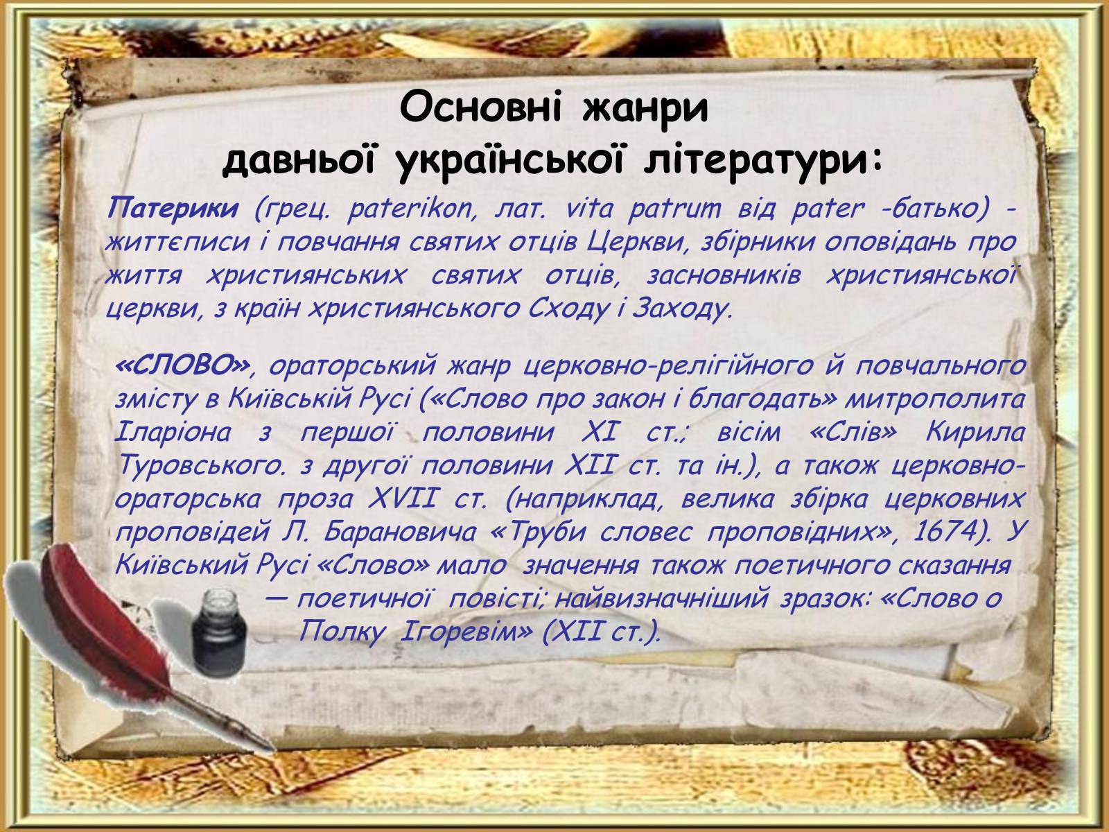 Презентація на тему «Давня українська література» (варіант 2) - Слайд #6