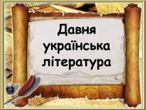 Презентація на тему «Давня українська література» (варіант 2)