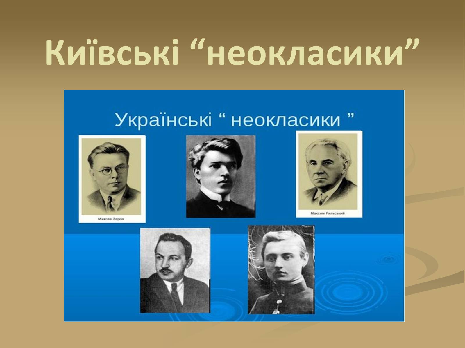 Презентація на тему «Київські “неокласики”» - Слайд #1