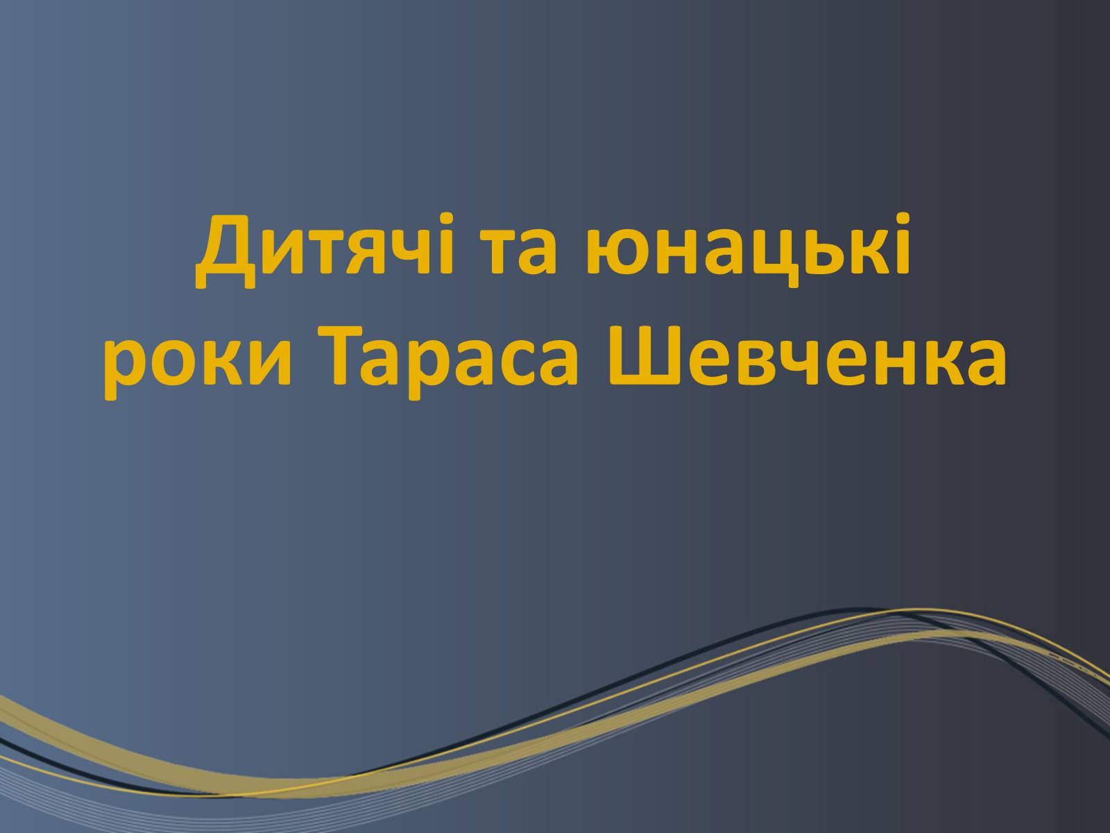 Презентація на тему «Дитячі та юнацькі роки Тараса Шевченка» - Слайд #1