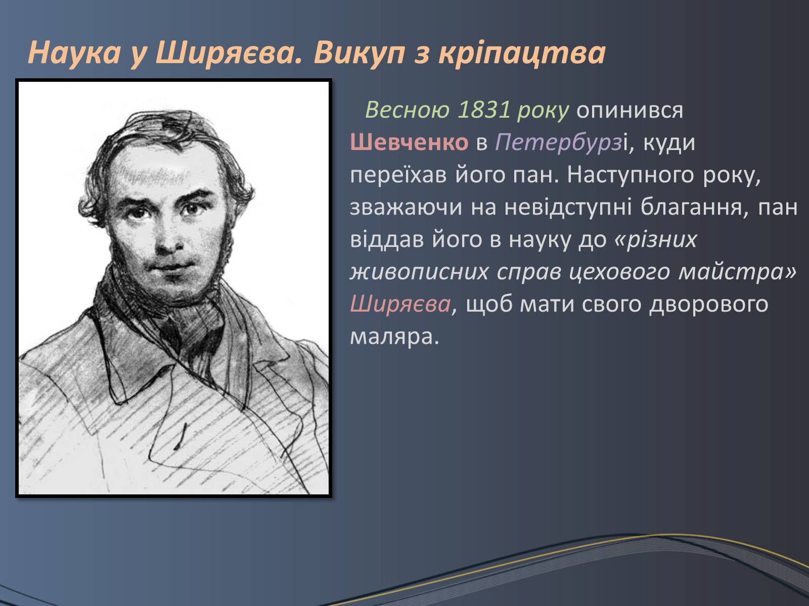 Презентація на тему «Дитячі та юнацькі роки Тараса Шевченка» - Слайд #10