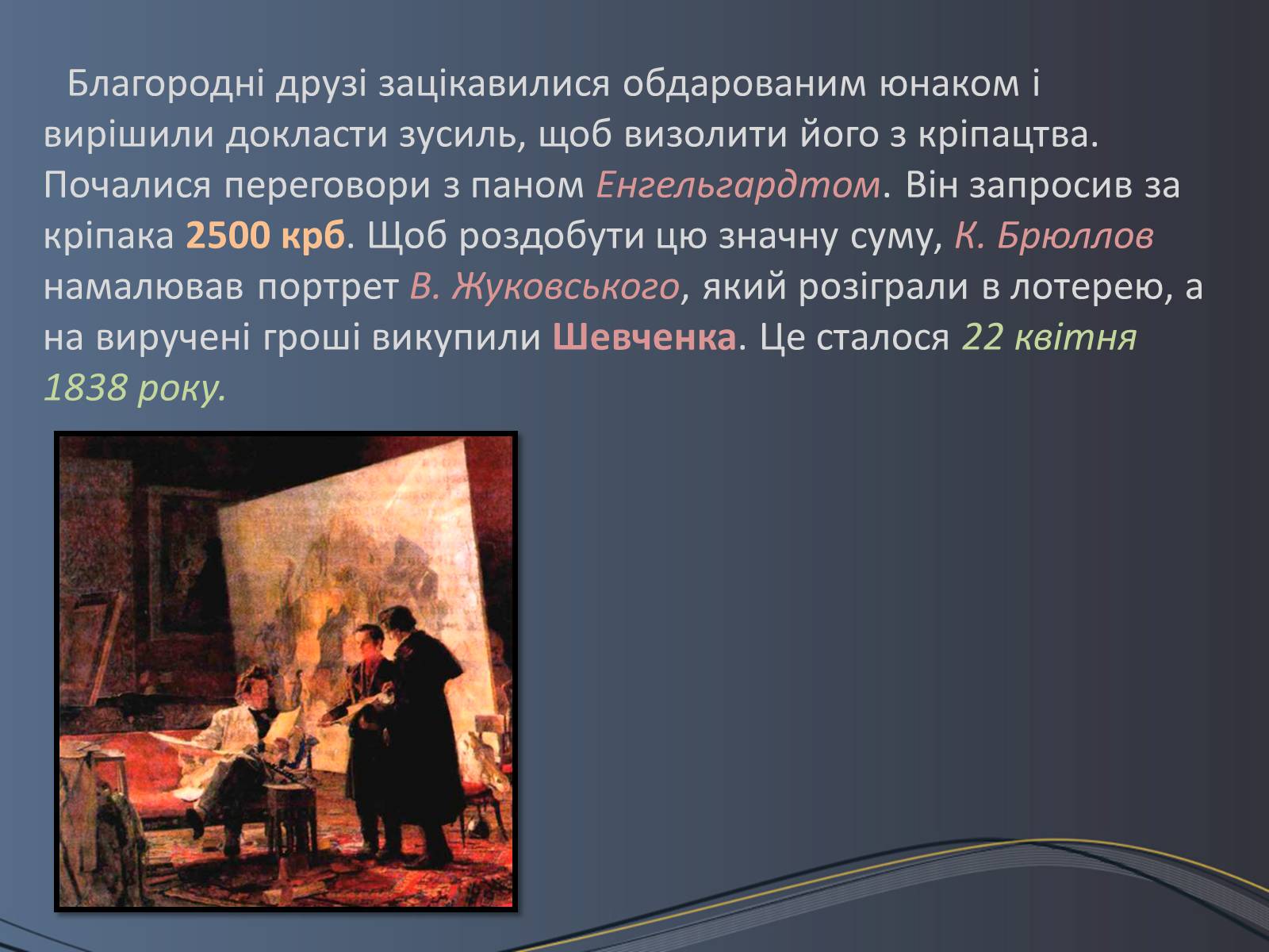 Презентація на тему «Дитячі та юнацькі роки Тараса Шевченка» - Слайд #15