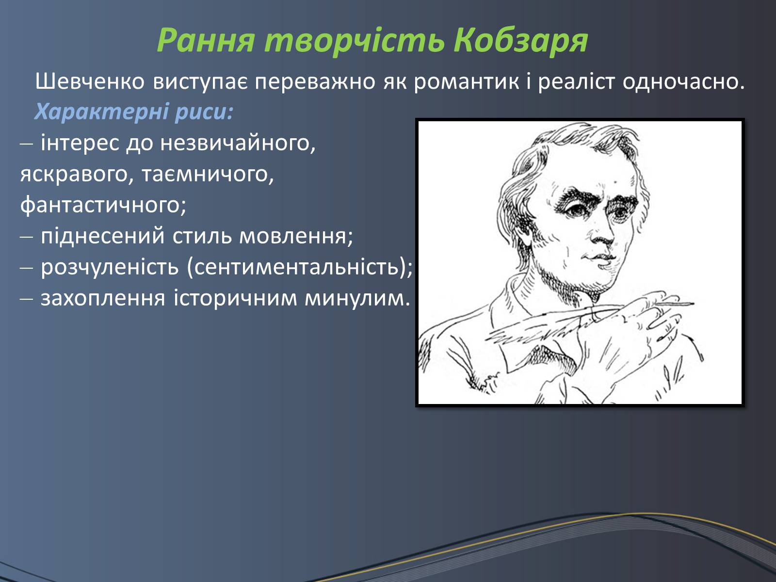 Презентація на тему «Дитячі та юнацькі роки Тараса Шевченка» - Слайд #16