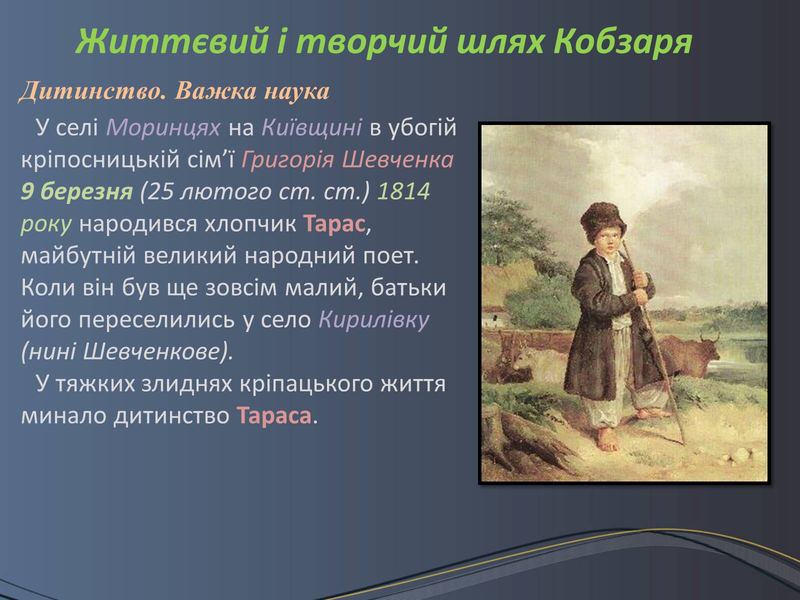 Презентація на тему «Дитячі та юнацькі роки Тараса Шевченка» - Слайд #4