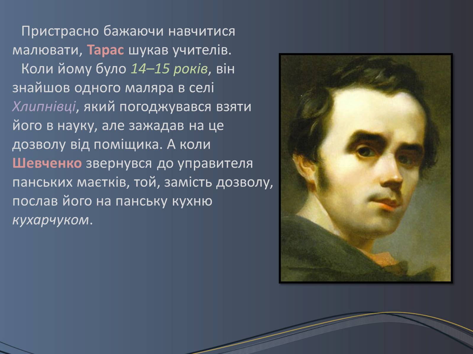 Презентація на тему «Дитячі та юнацькі роки Тараса Шевченка» - Слайд #7