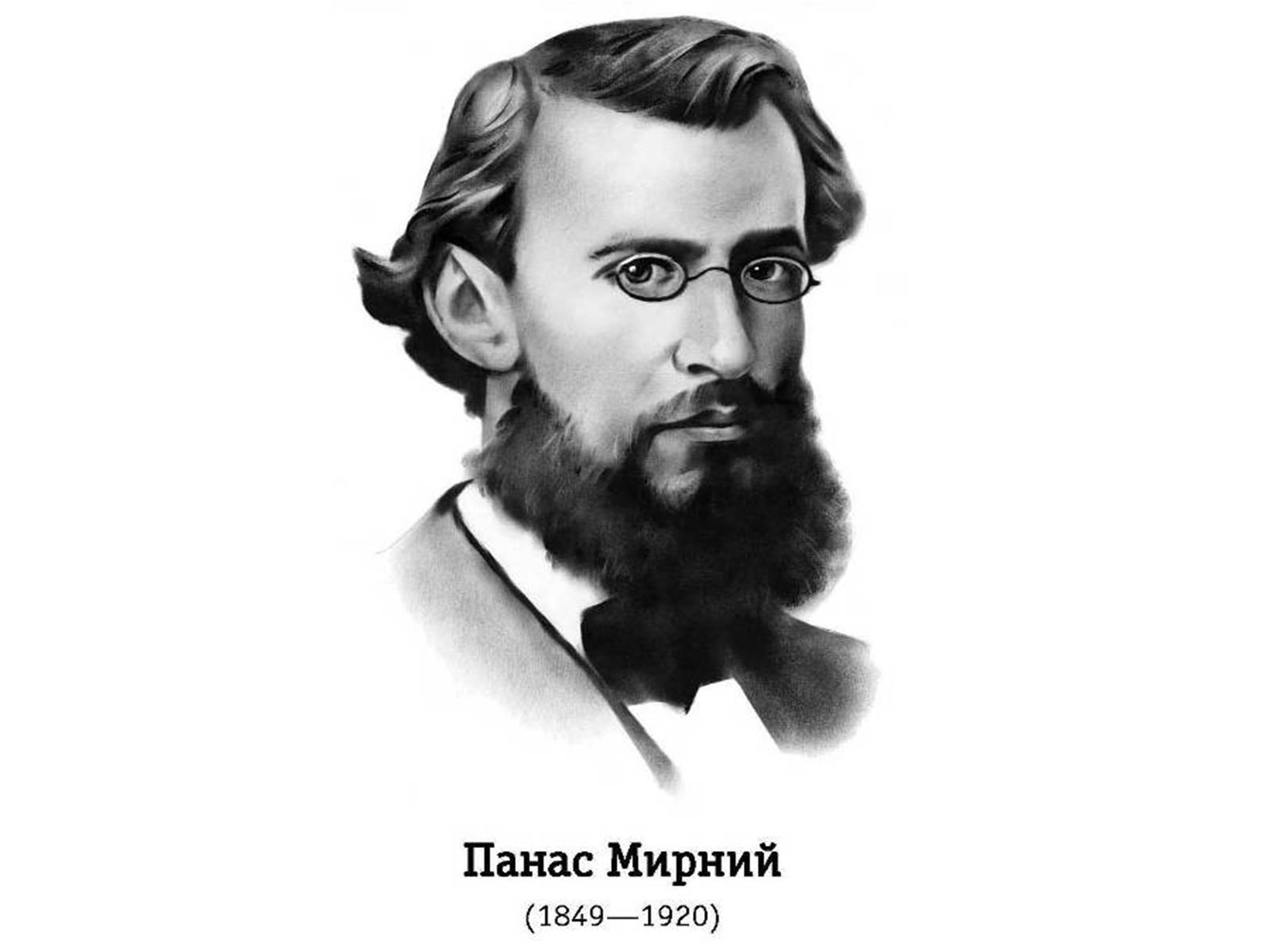 Презентація на тему «Панас мирний» (варіант 2) - Слайд #1