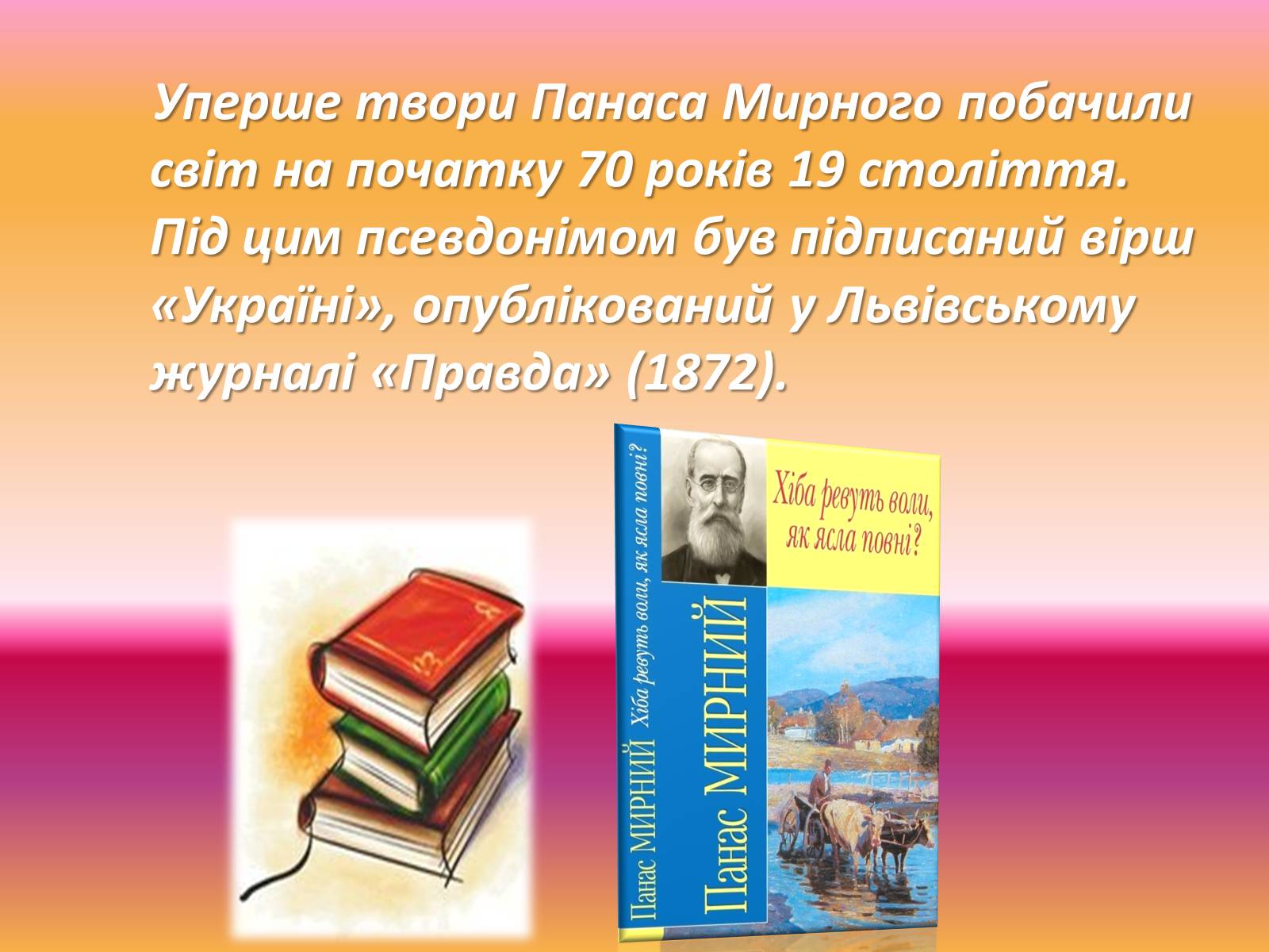 Презентація на тему «Панас мирний» (варіант 2) - Слайд #8