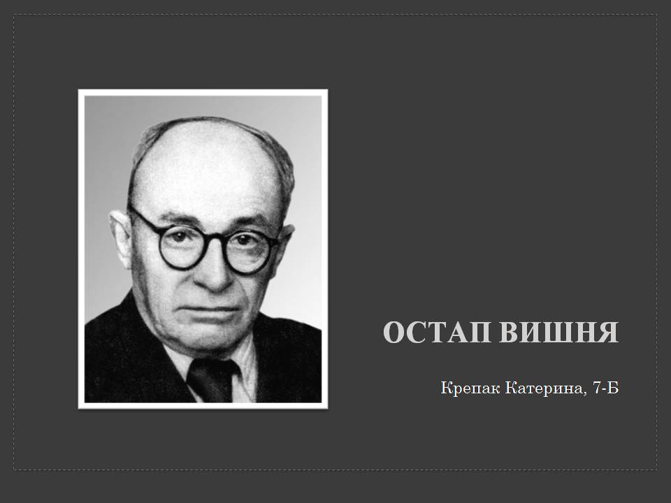 Презентація на тему «Остап Вишня» (варіант 20) - Слайд #1