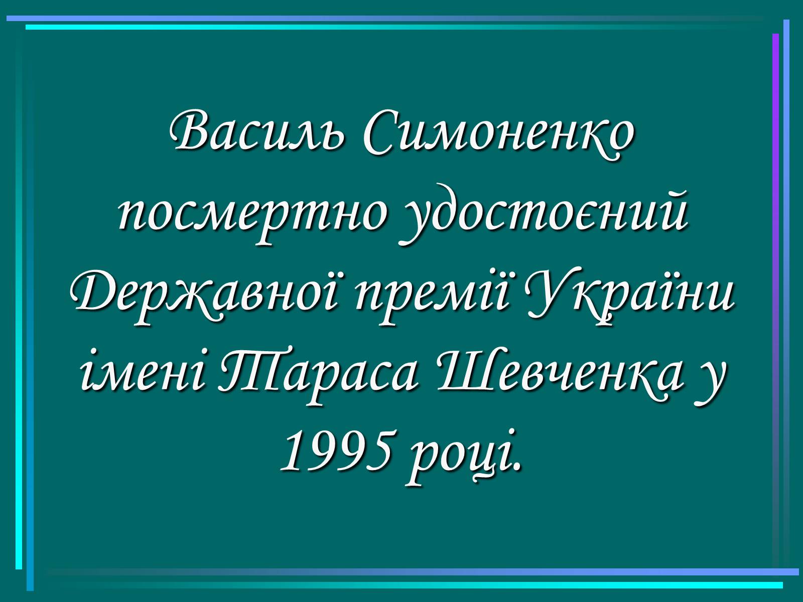 Презентація на тему «Василь Симоненко» (варіант 3) - Слайд #20