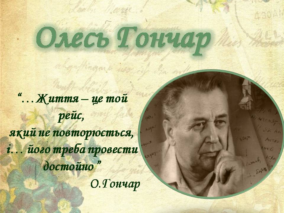 Презентація на тему «Олесь Гончар» (варіант 7) - Слайд #1