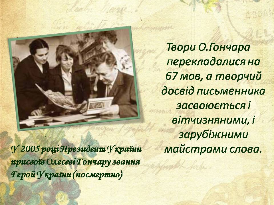 Презентація на тему «Олесь Гончар» (варіант 7) - Слайд #9