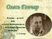 Презентація на тему «Олесь Гончар» (варіант 7)