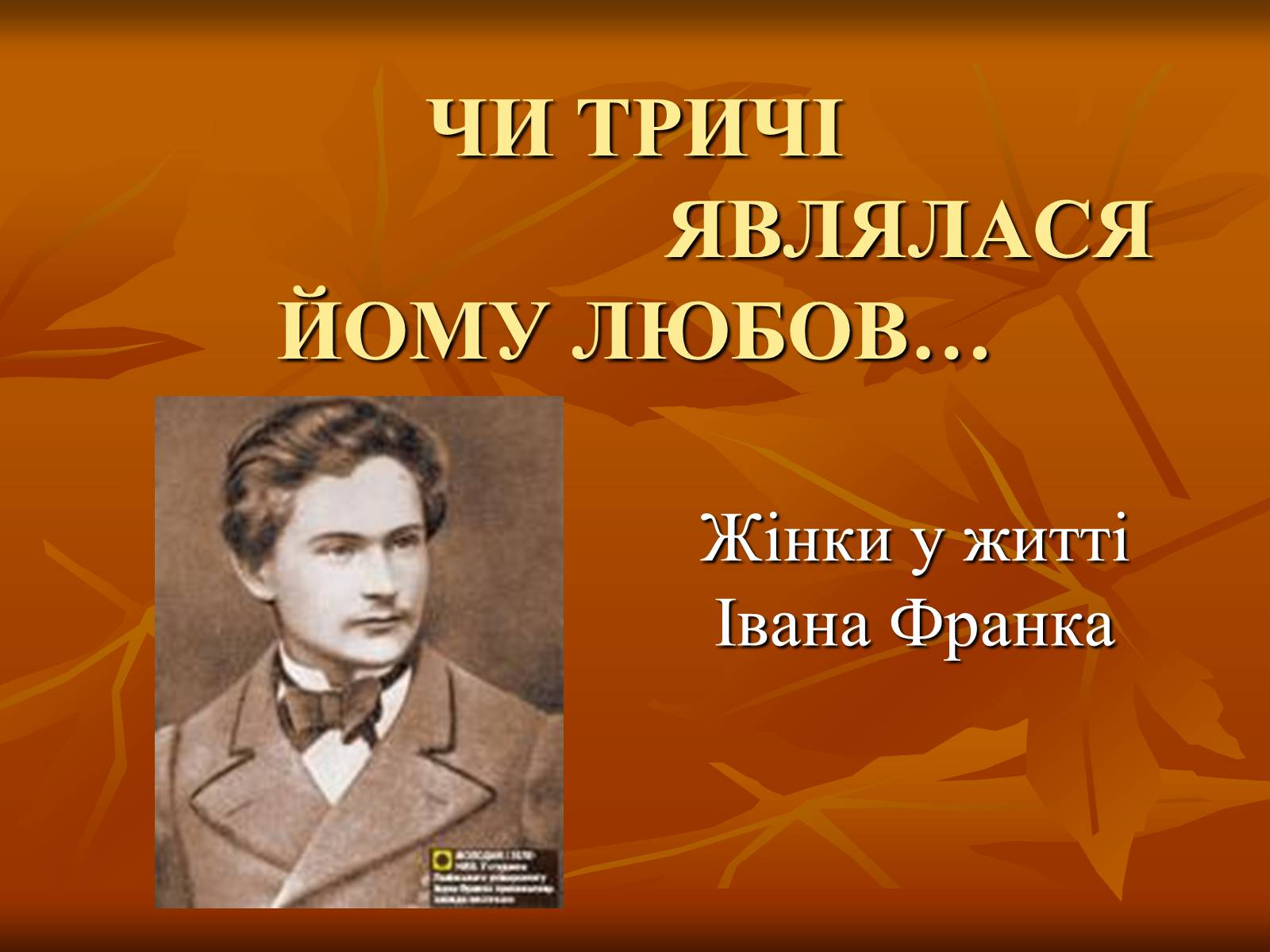 Презентація на тему «Жінки у житті Івана Франка» - Слайд #1