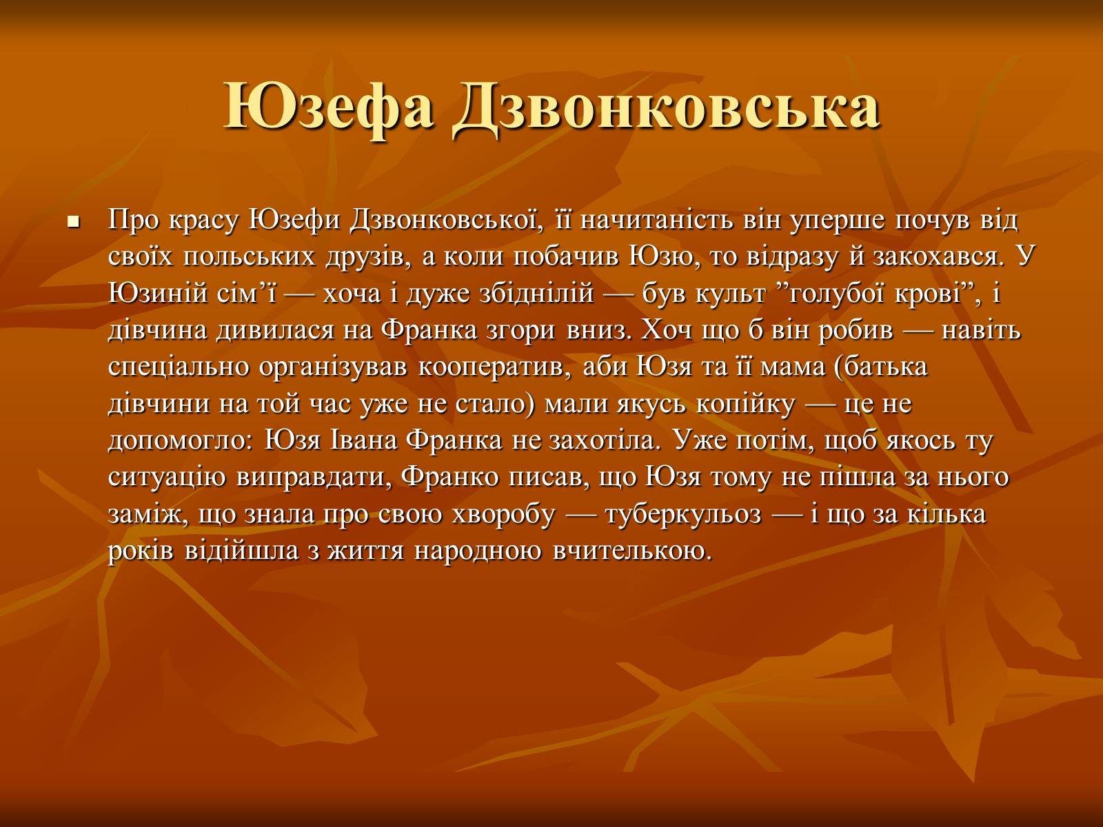 Презентація на тему «Жінки у житті Івана Франка» - Слайд #12