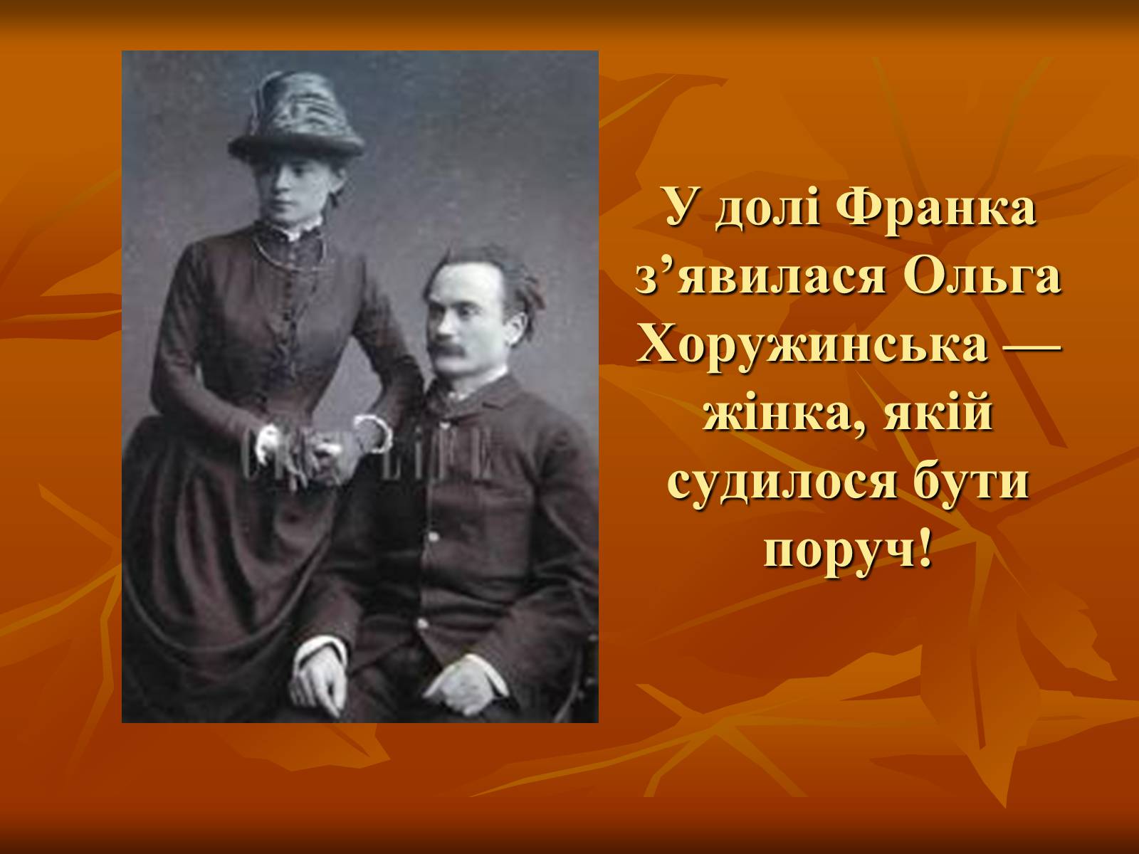 Презентація на тему «Жінки у житті Івана Франка» - Слайд #16