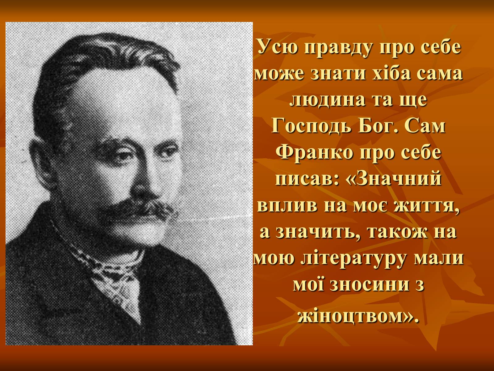 Презентація на тему «Жінки у житті Івана Франка» - Слайд #3