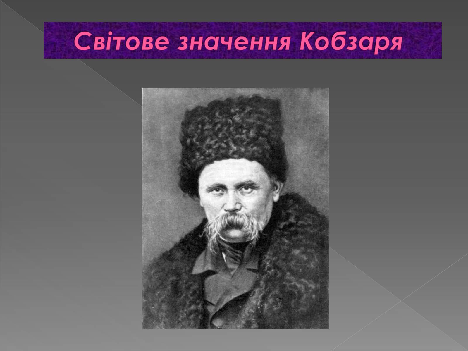 Презентація на тему «Світове значення Кобзаря» - Слайд #1