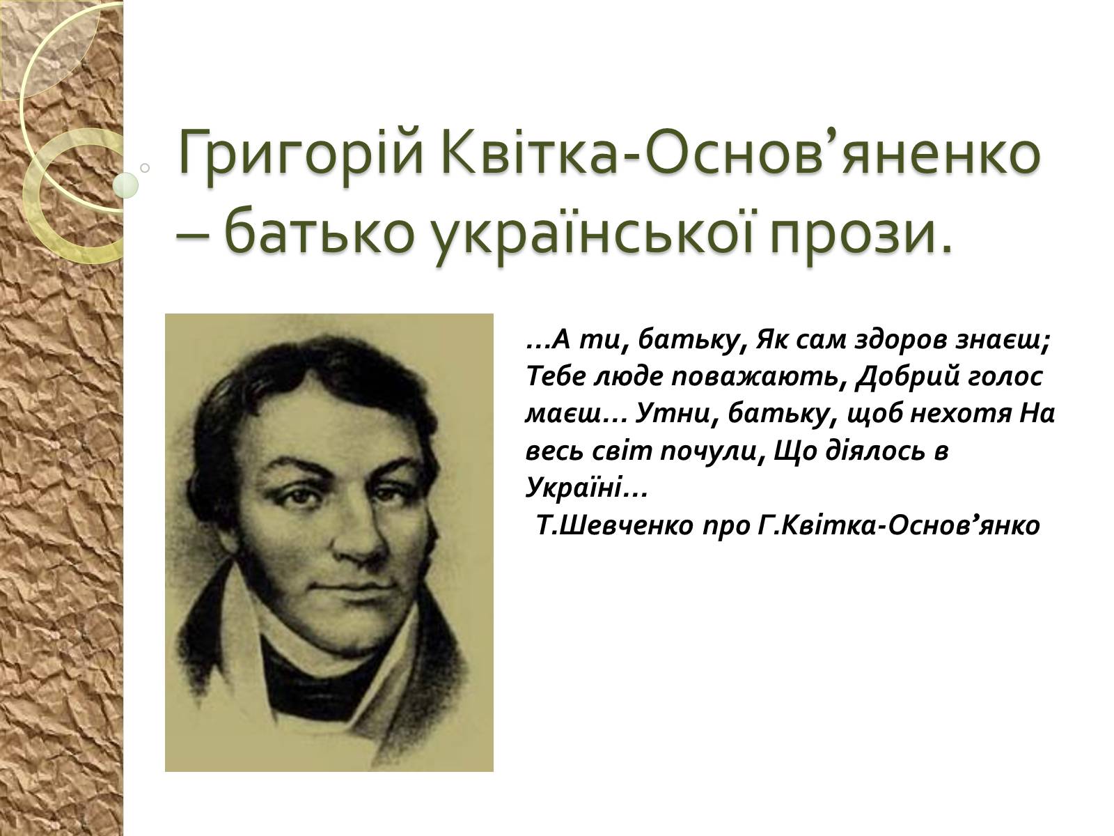 Презентація на тему «Григорій Квітка-Основ&#8217;яненко – батько української прози» - Слайд #1