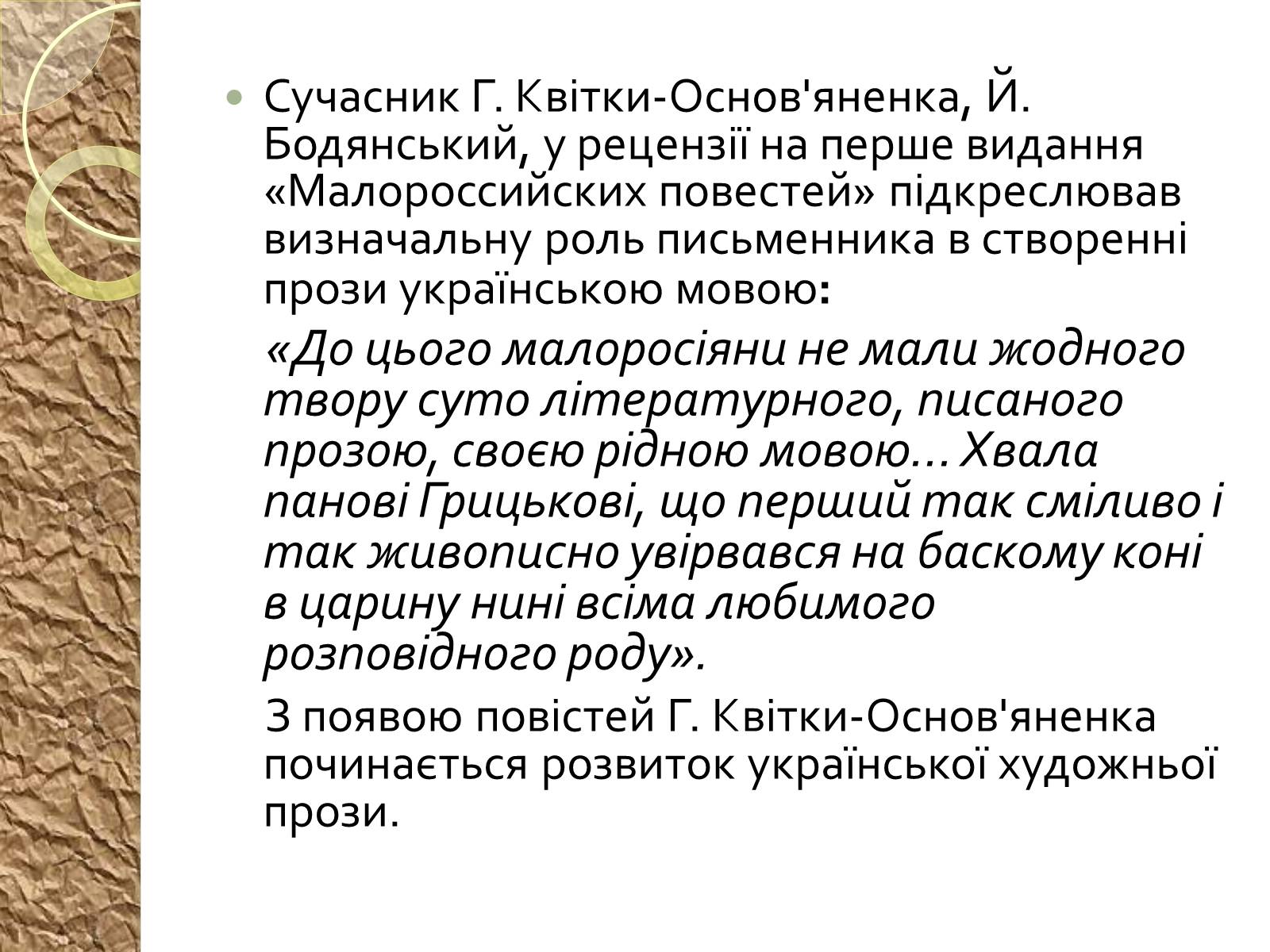 Презентація на тему «Григорій Квітка-Основ&#8217;яненко – батько української прози» - Слайд #12