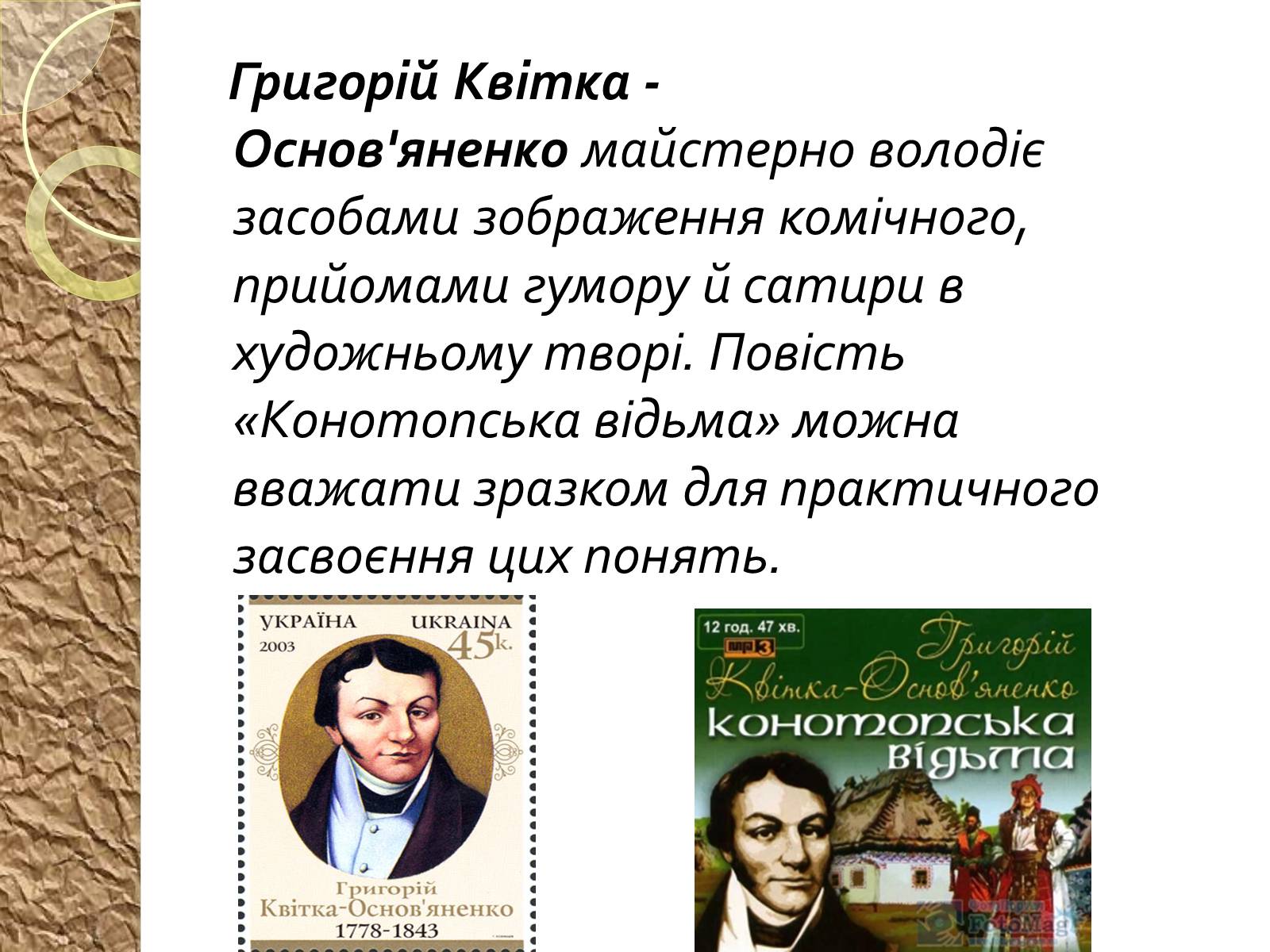 Презентація на тему «Григорій Квітка-Основ&#8217;яненко – батько української прози» - Слайд #7