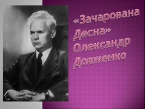 Презентація на тему «Зачарована Десна» (варіант 1)