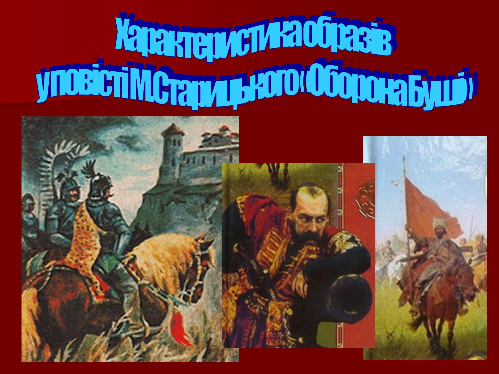 Презентація на тему «Характеристика образів у повісті М.Старицького «Оборона Буші»» - Слайд #1