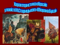 Презентація на тему «Характеристика образів у повісті М.Старицького «Оборона Буші»»