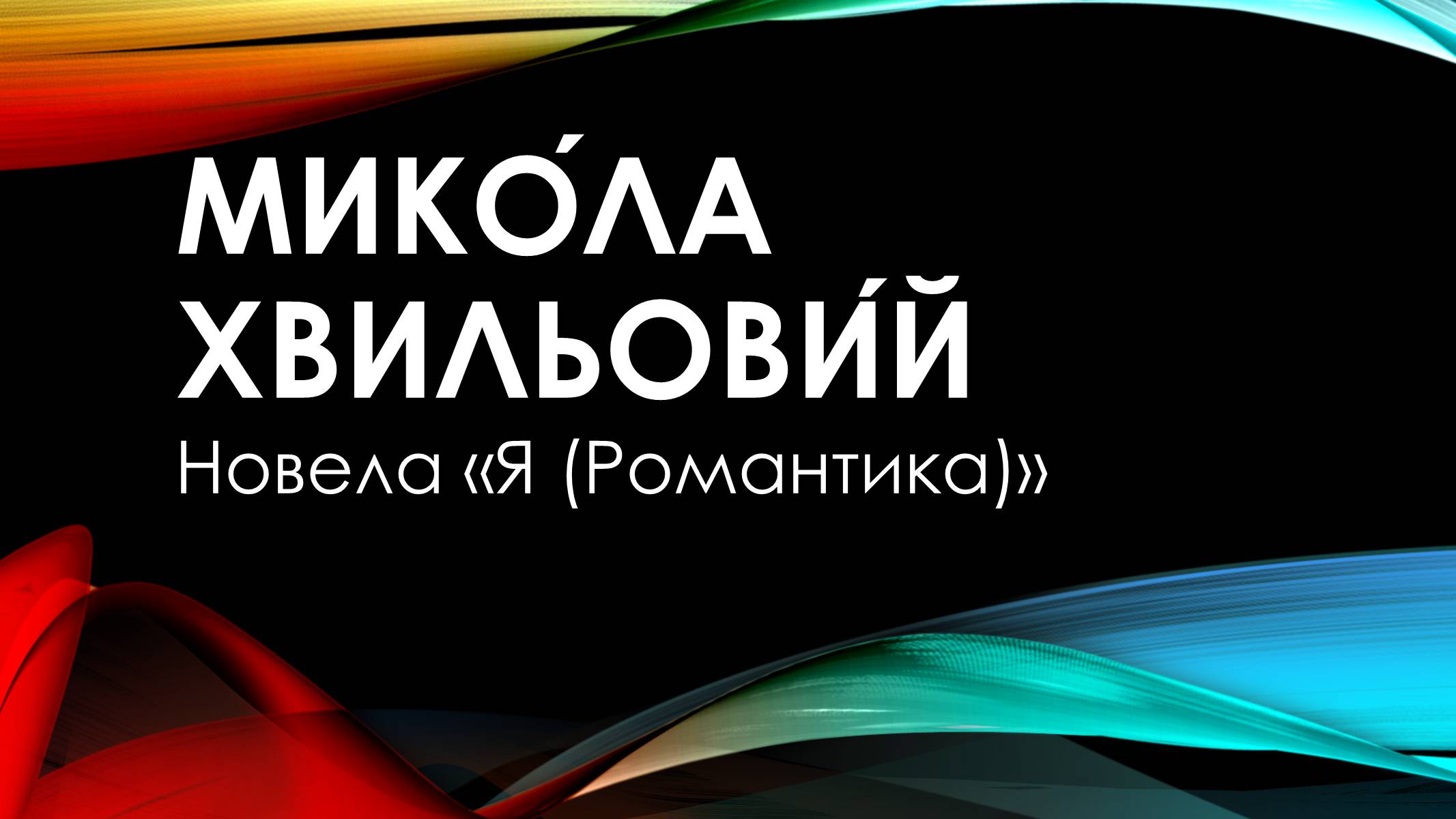 Презентація на тему «Микола Хвильовий» (варіант 1) - Слайд #1