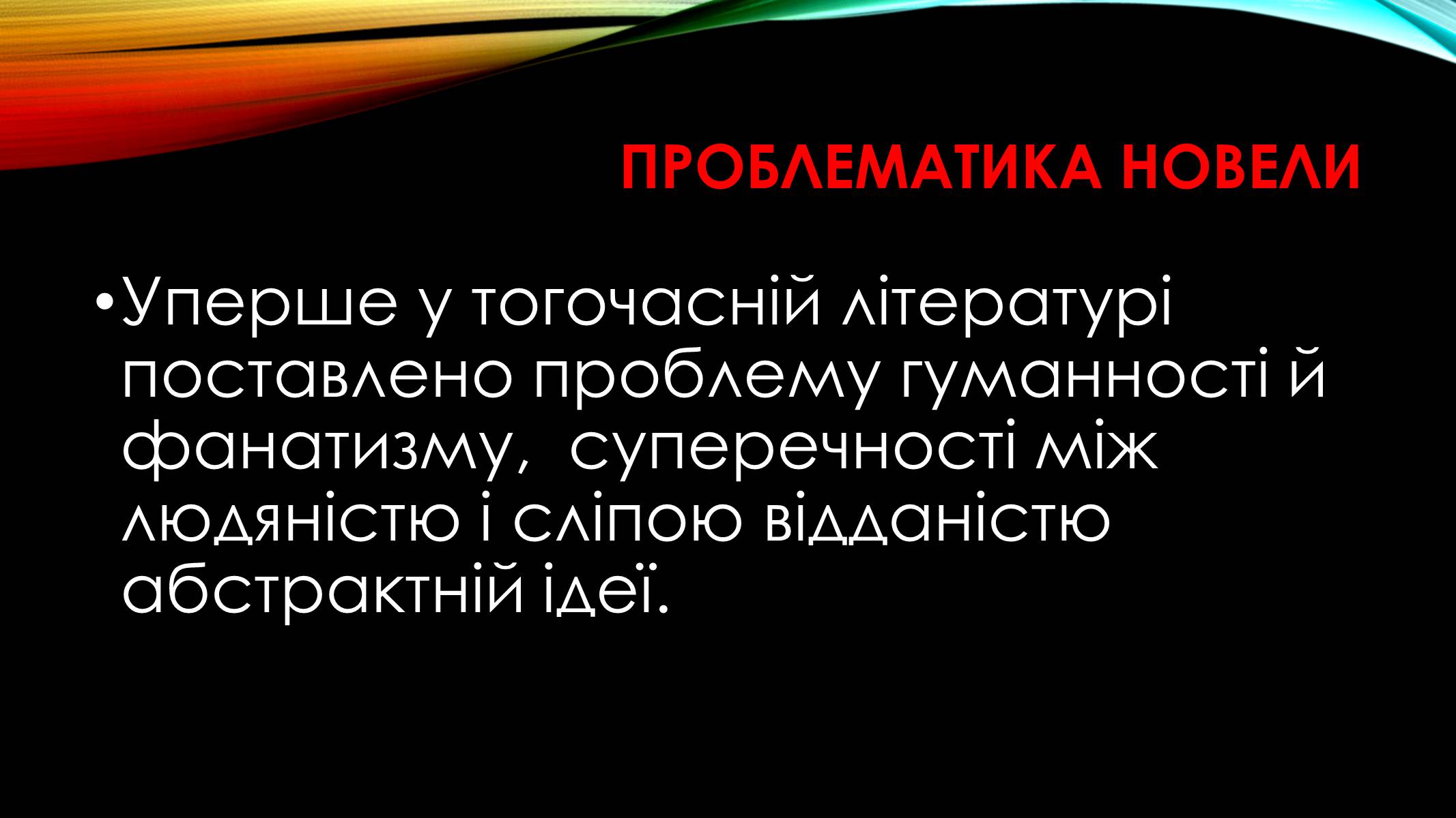 Презентація на тему «Микола Хвильовий» (варіант 1) - Слайд #12