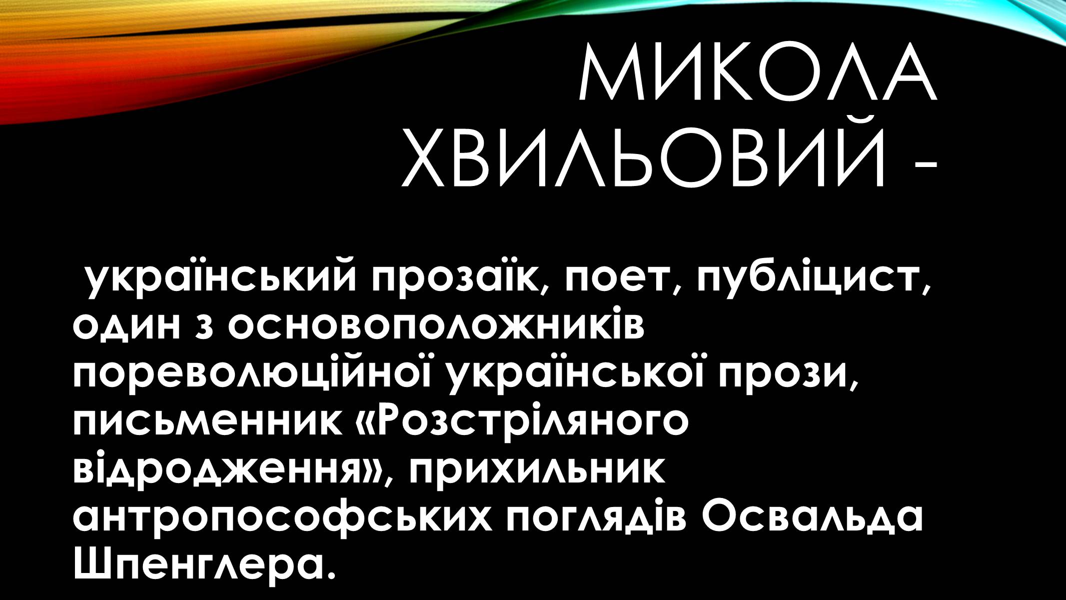 Презентація на тему «Микола Хвильовий» (варіант 1) - Слайд #3