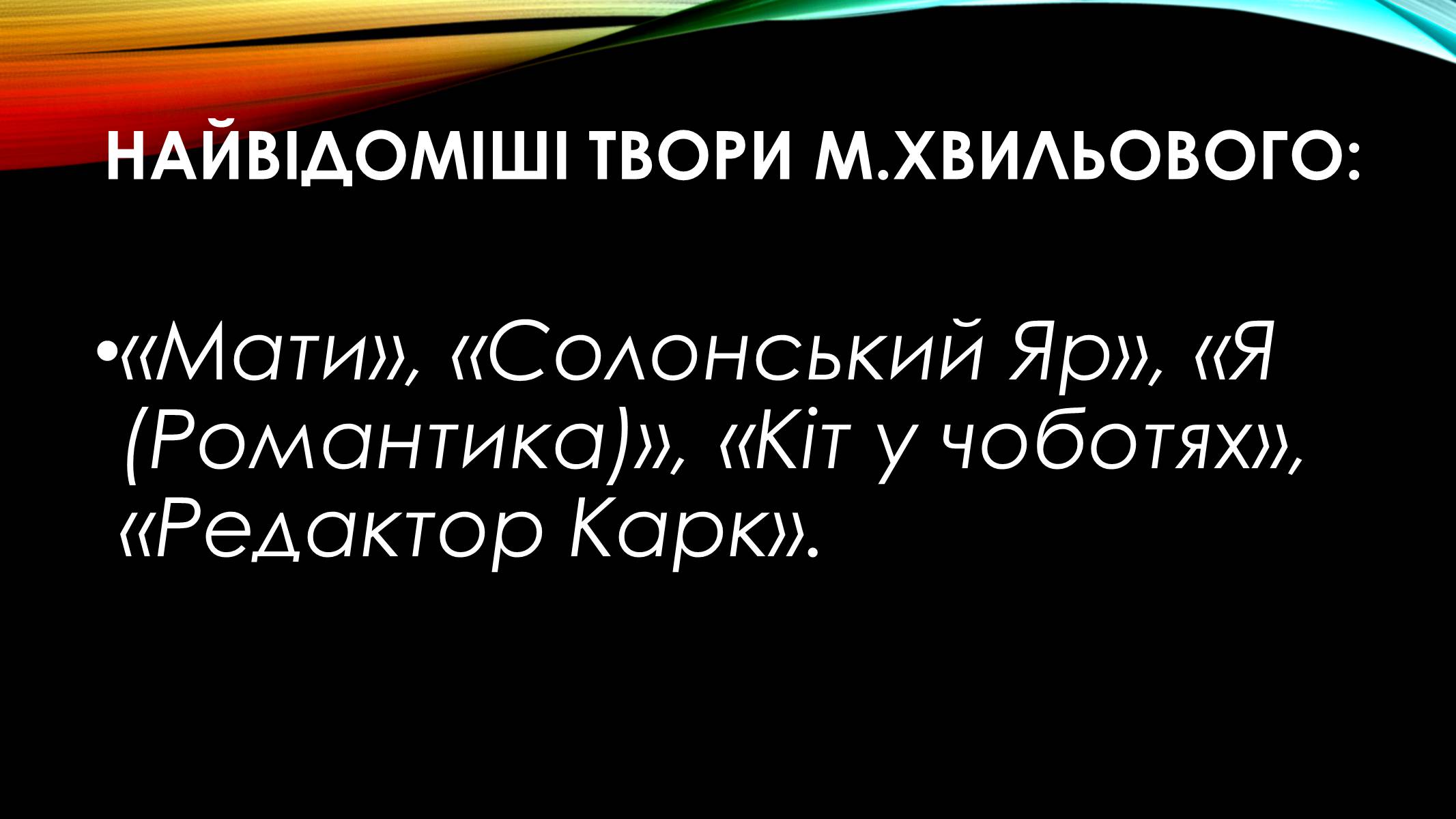 Презентація на тему «Микола Хвильовий» (варіант 1) - Слайд #6