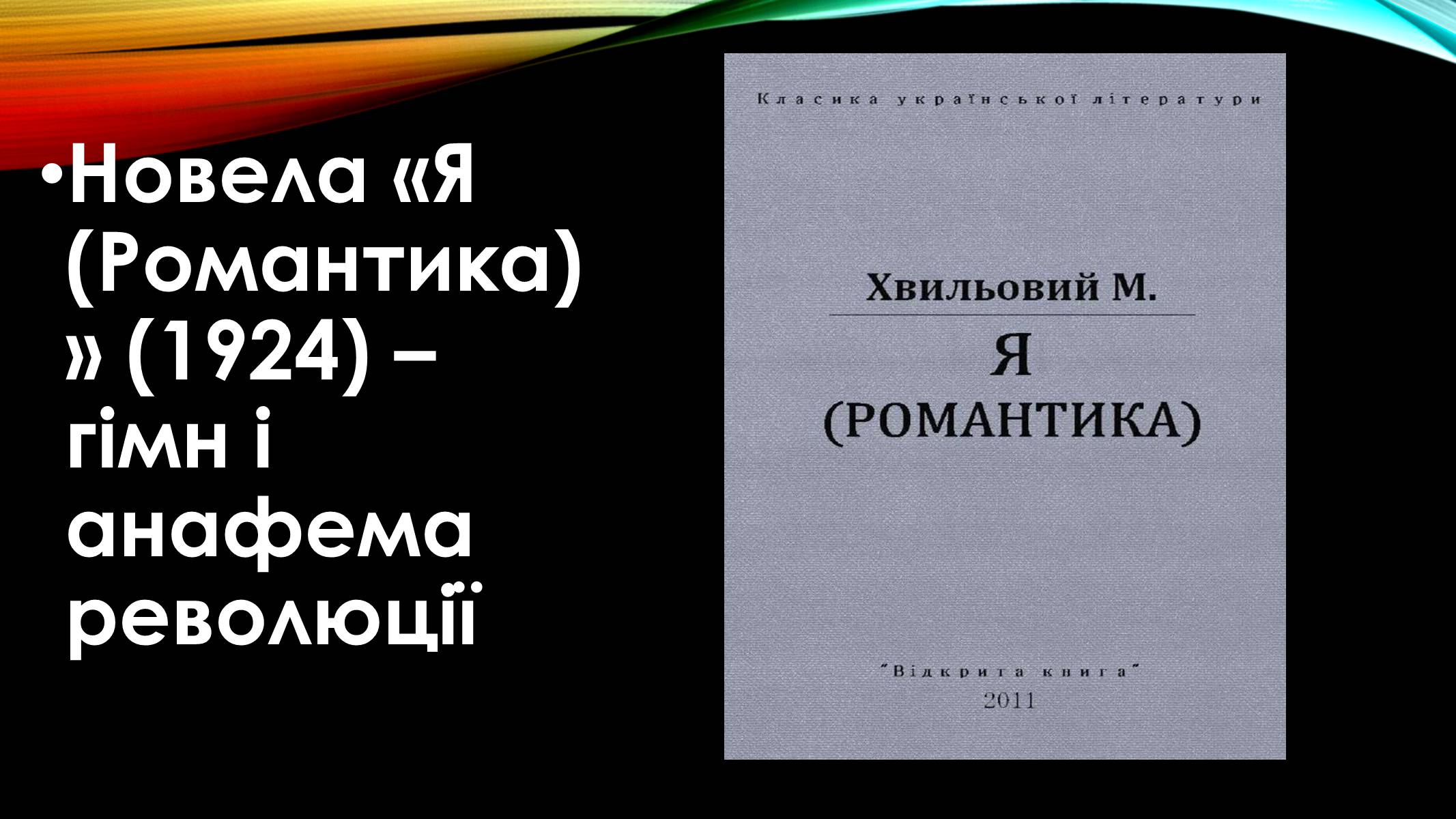 Презентація на тему «Микола Хвильовий» (варіант 1) - Слайд #7