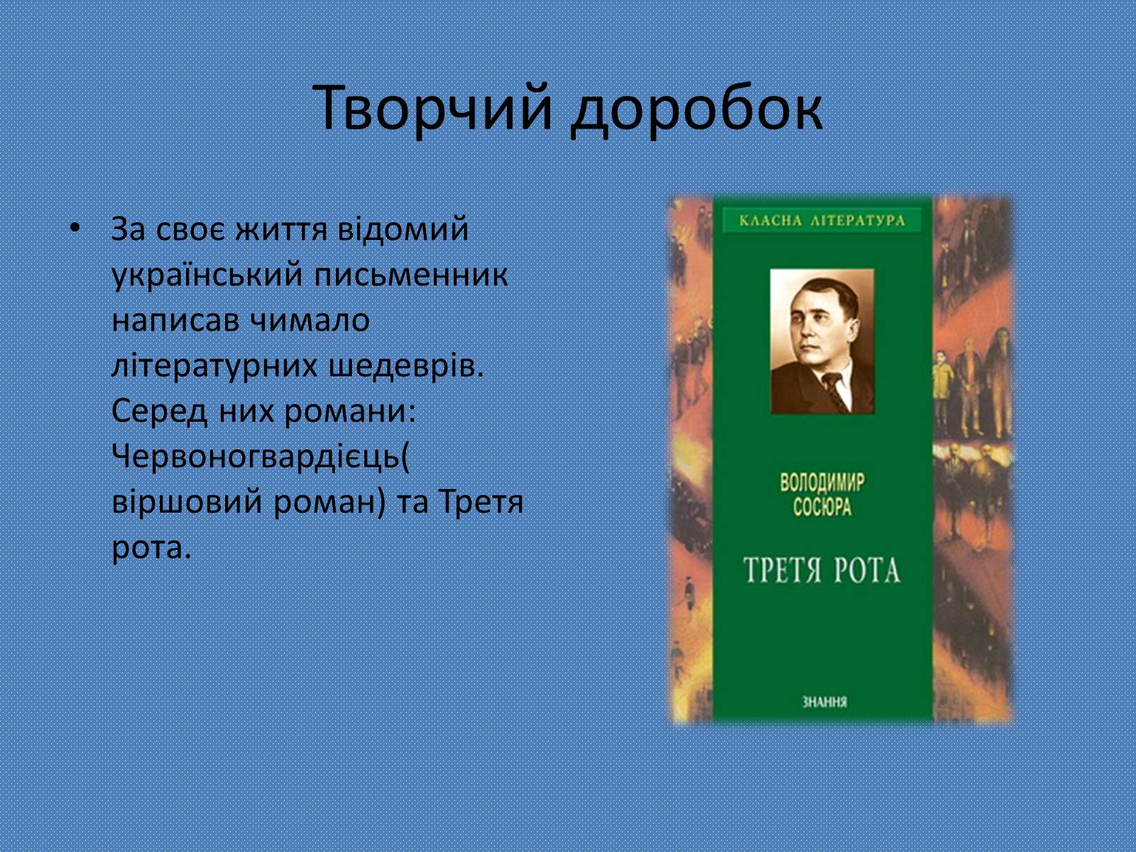 Презентація на тему «Володимир Сосюра» (варіант 4) - Слайд #6