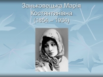 Презентація на тему «Заньковецька Марія Костянтинівна»