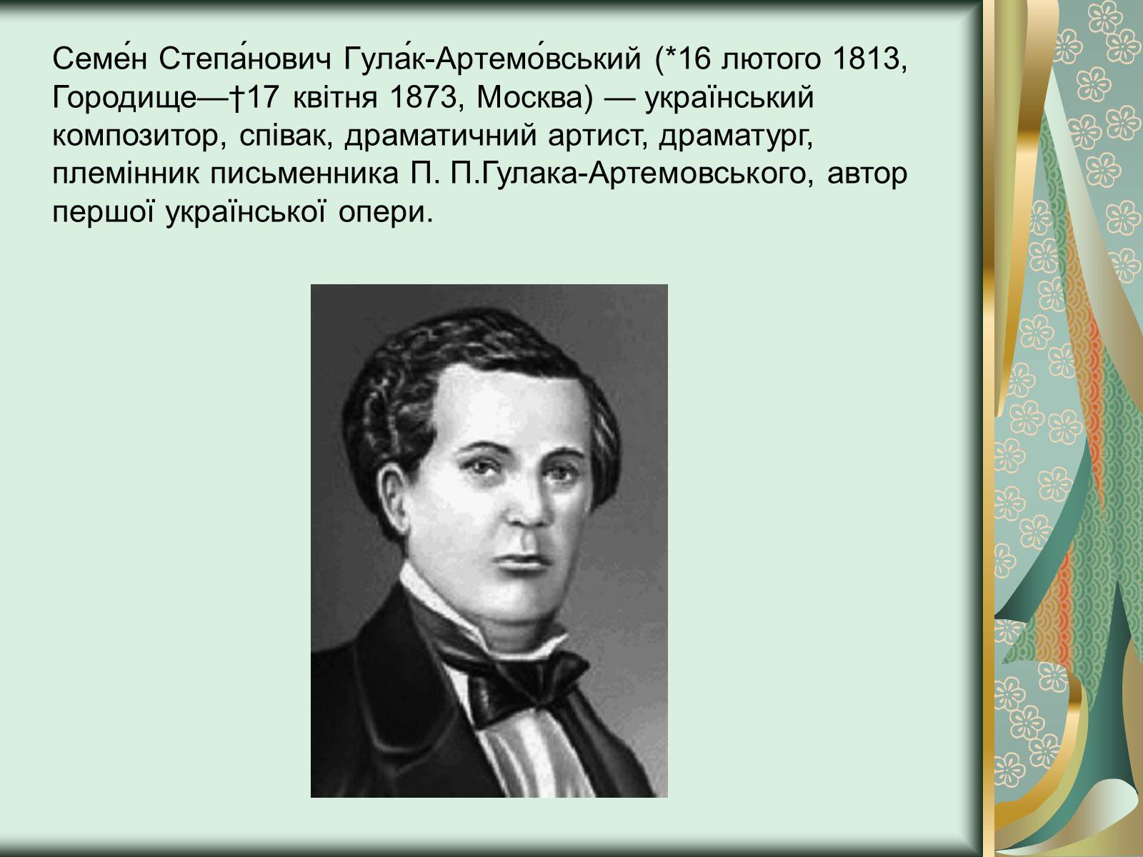 Презентація на тему «Гулак-Артемовський Семен Степанович» - Слайд #2