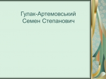 Презентація на тему «Гулак-Артемовський Семен Степанович»