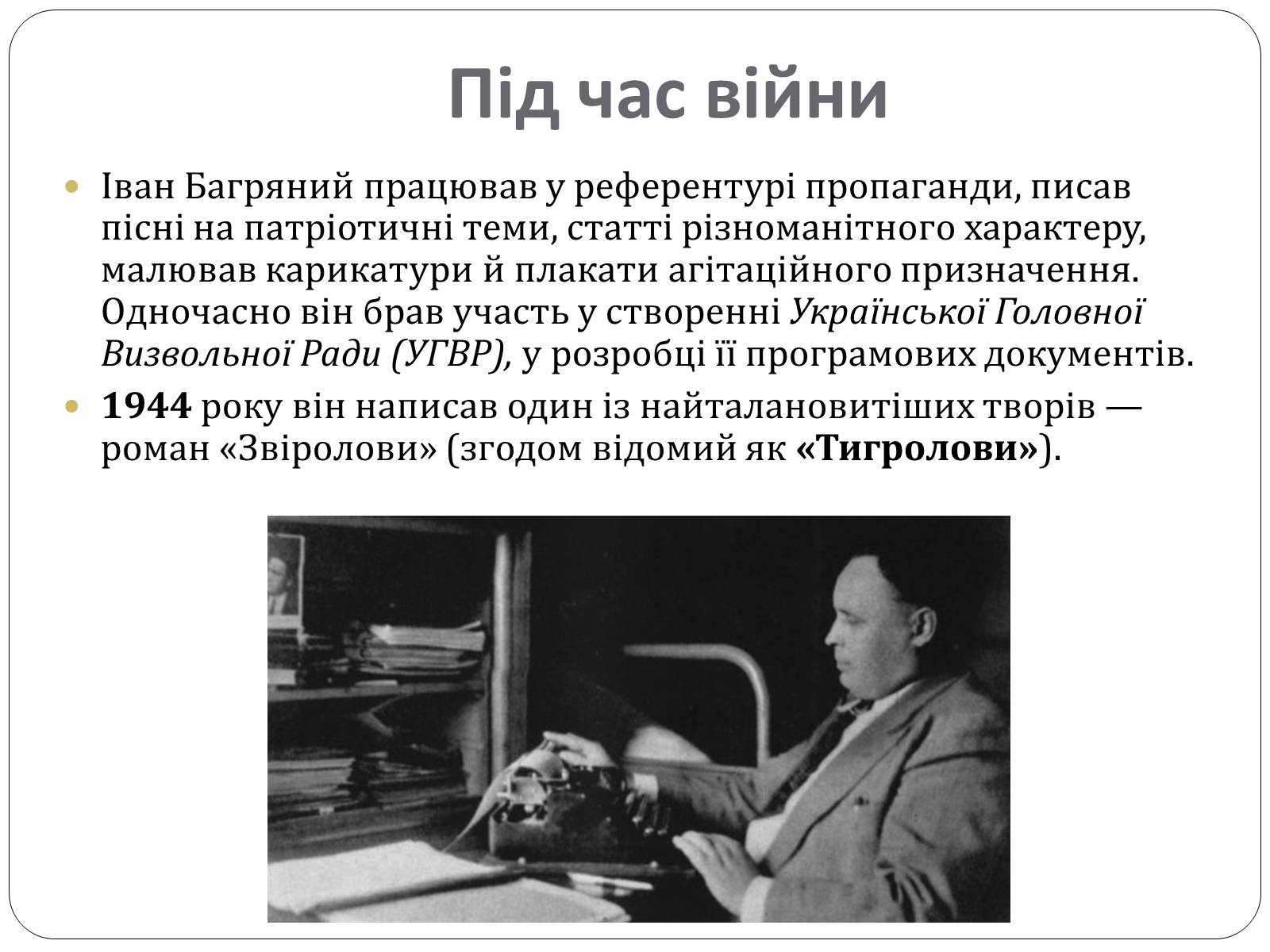 Презентація на тему «Іван Багряний. Біографія» - Слайд #7