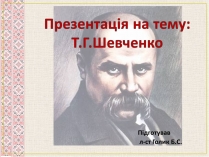 Презентація на тему «Т.Г.Шевченко»