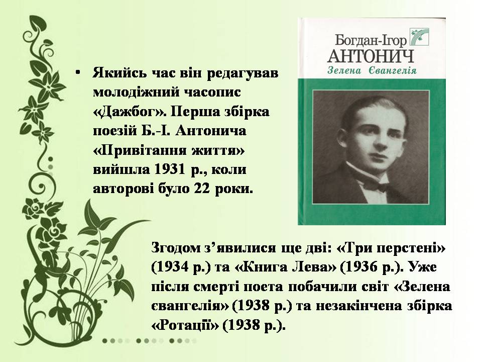 Презентація на тему «Богдан-Ігор Антонич» (варіант 8) - Слайд #12