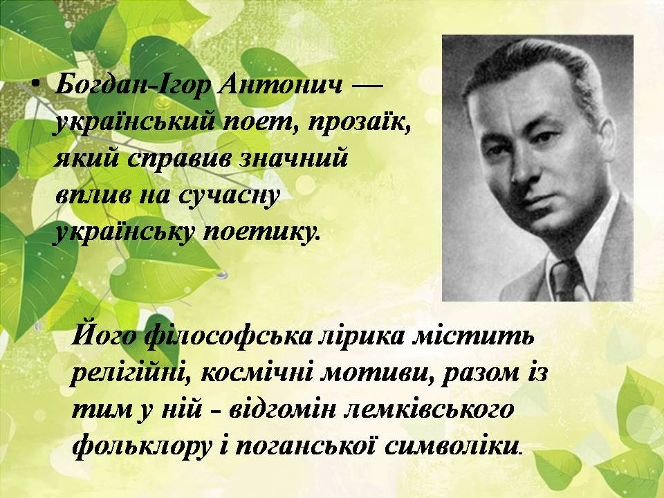 Презентація на тему «Богдан-Ігор Антонич» (варіант 8) - Слайд #2