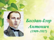 Презентація на тему «Богдан-Ігор Антонич» (варіант 8)