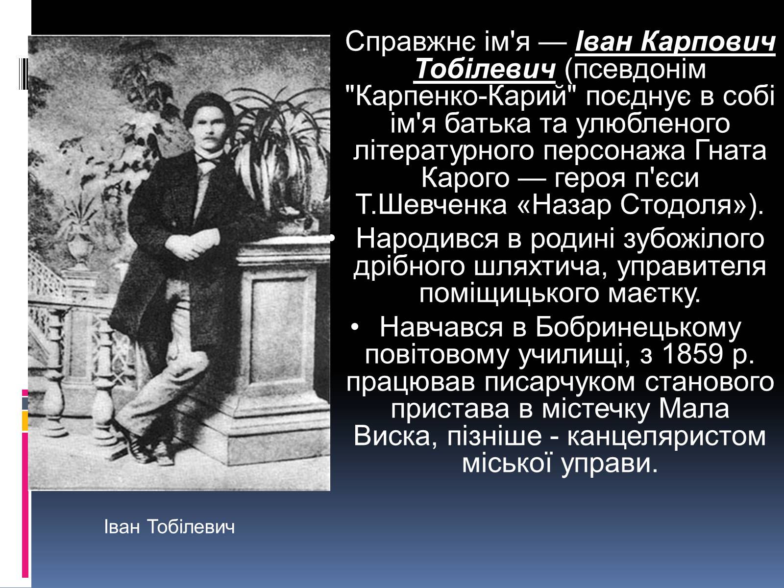 Презентація на тему «Іван Карпенко-Карий» (варіант 2) - Слайд #2