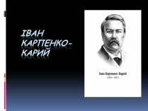 Презентація на тему «Іван Карпенко-Карий» (варіант 2)