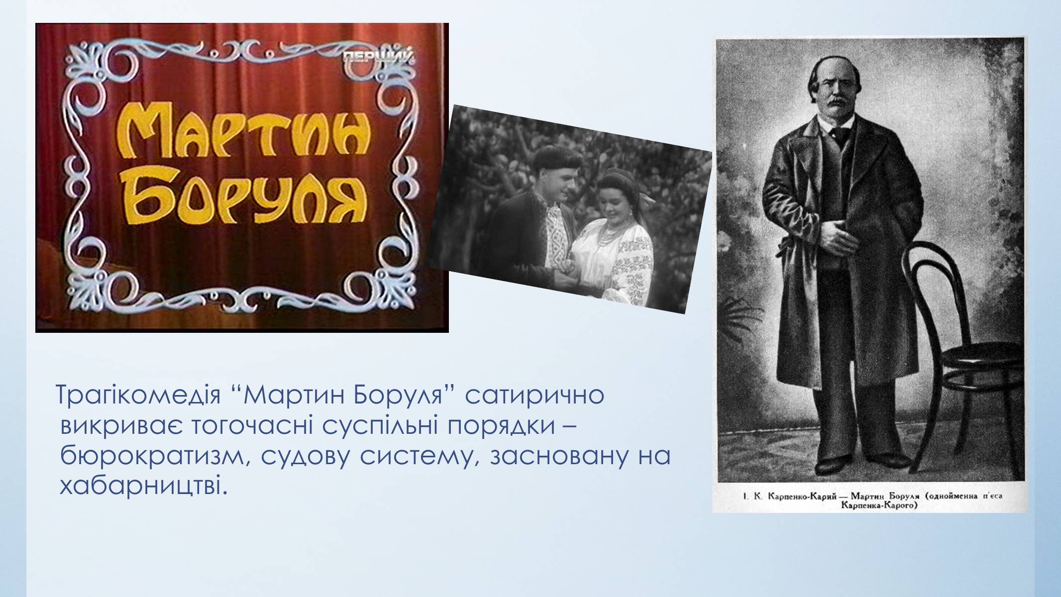 Презентація на тему «Іван Карпенко-Карий “Мартин Буруля”» - Слайд #7