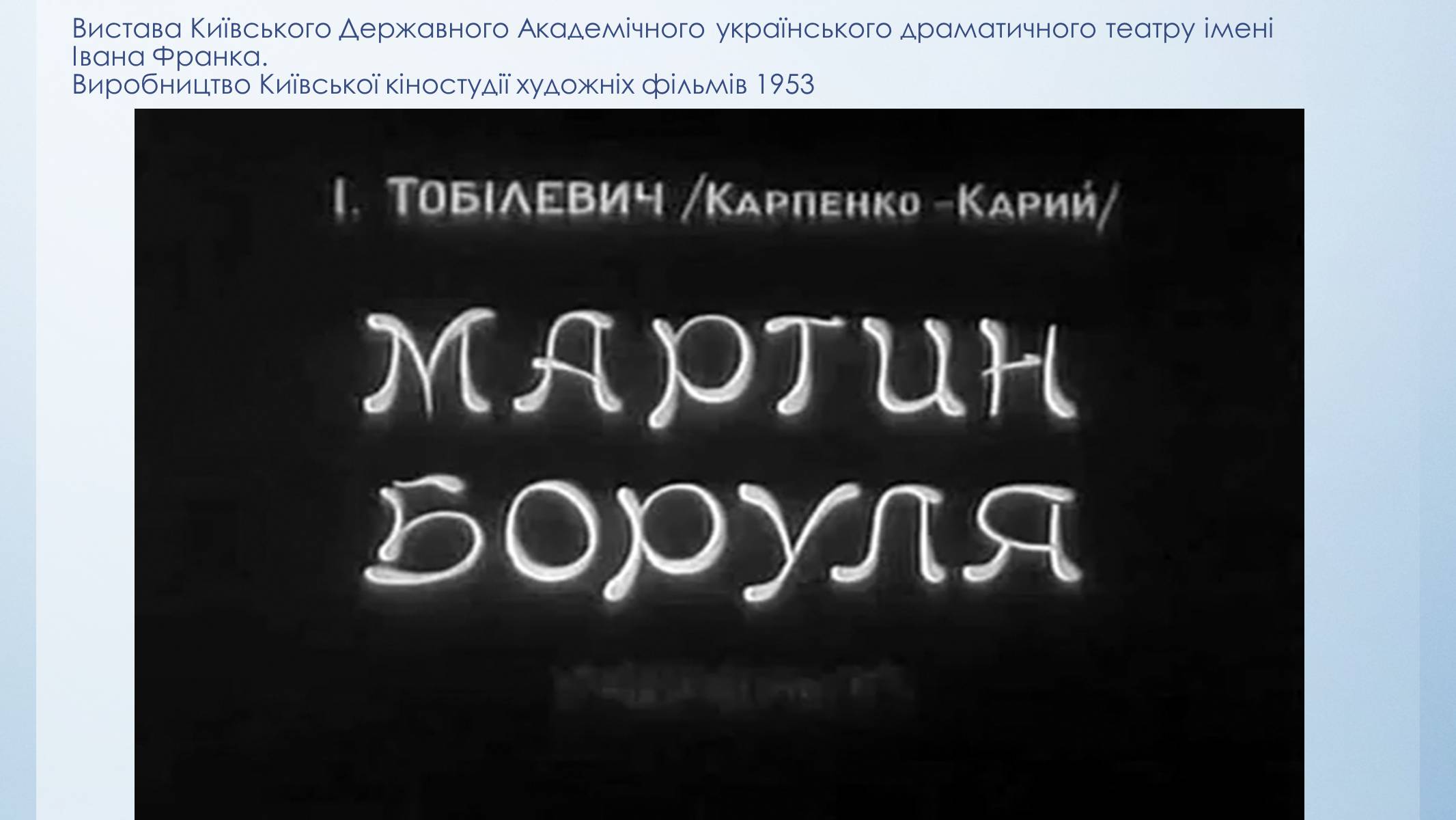 Презентація на тему «Іван Карпенко-Карий “Мартин Буруля”» - Слайд #8