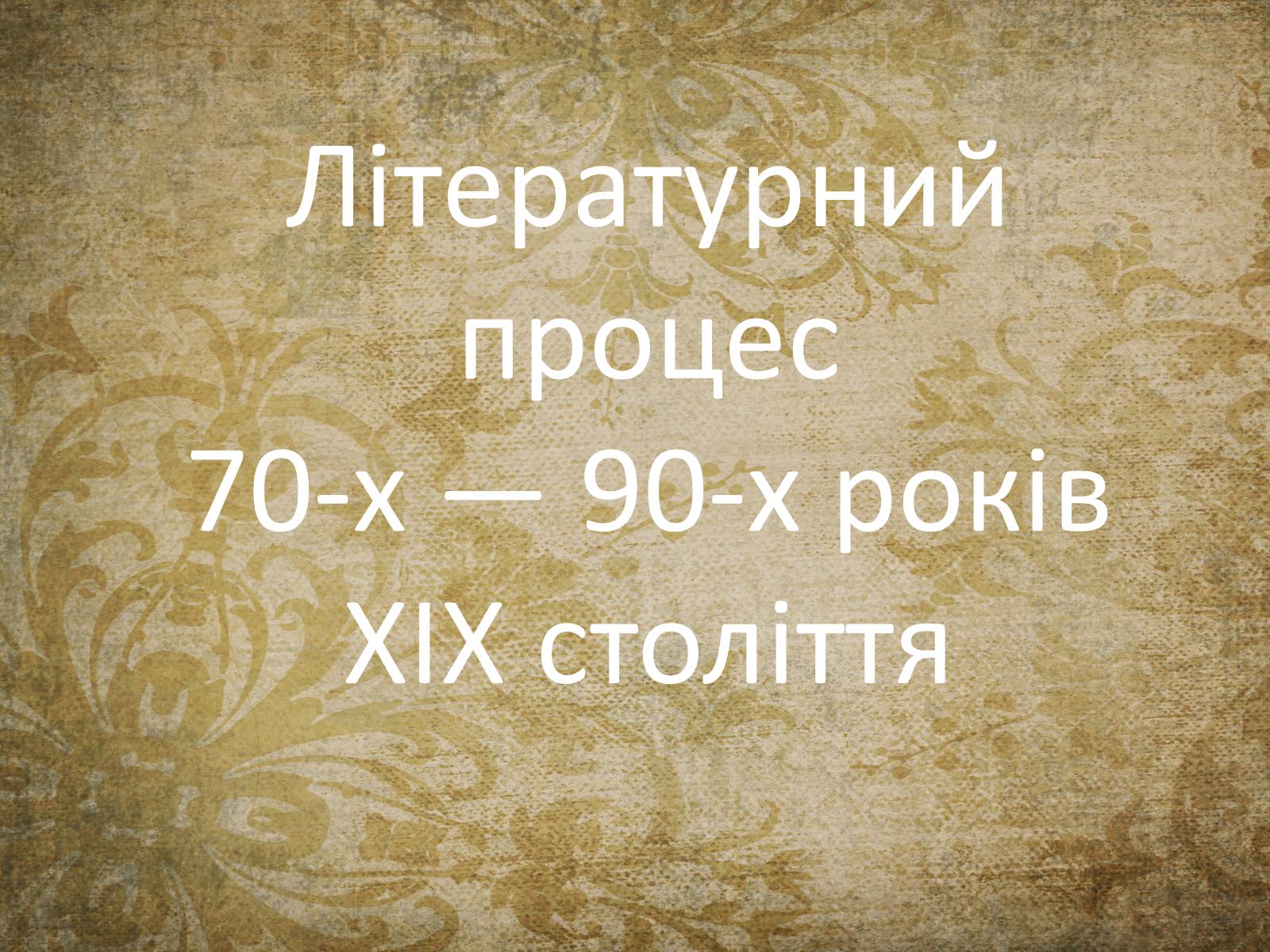 Презентація на тему «Літературний процес 70-х — 90-х років XIX століття» - Слайд #1