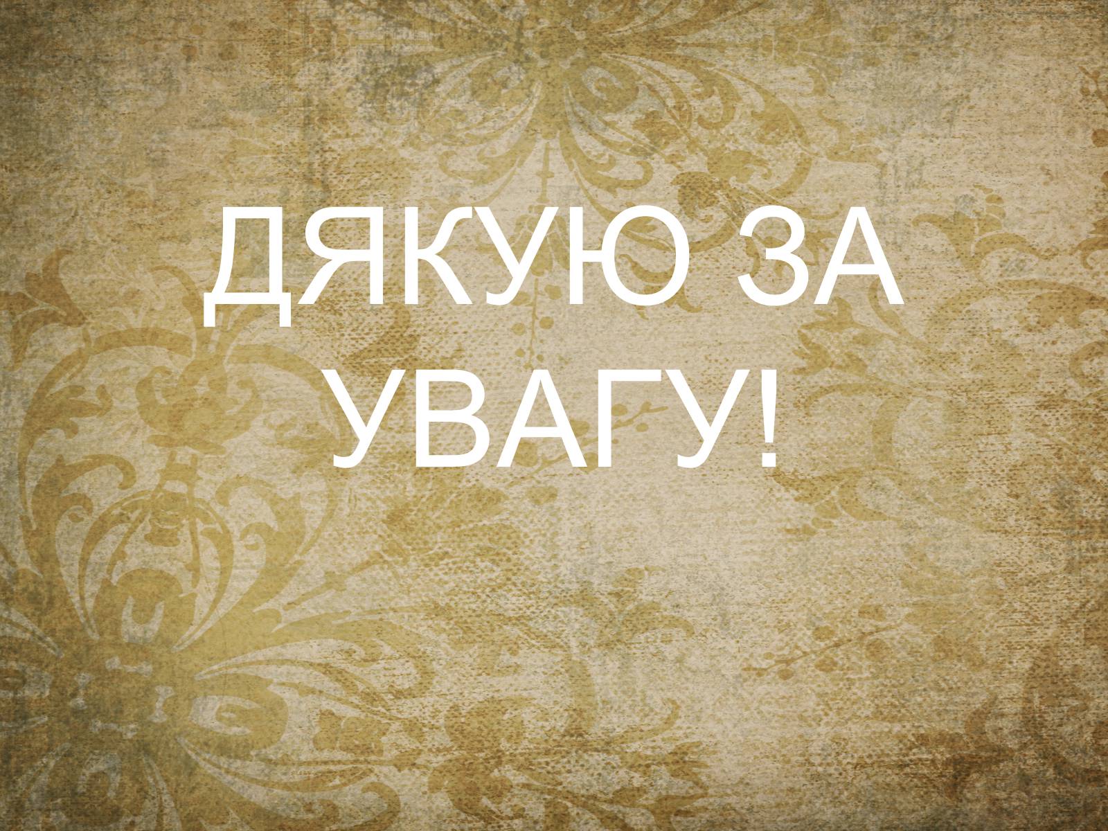 Презентація на тему «Літературний процес 70-х — 90-х років XIX століття» - Слайд #11