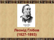 Презентація на тему «Леонід Глібов» (варіант 2)